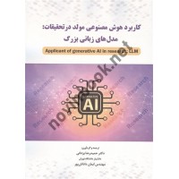 کاربرد هوش مصنوعی مولد در تحقیقات: مدل های زبانی بزرگ حمیدرضا یزدانی و ایمان داداش پور انتشارات نگاه دانش